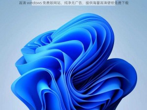 高清 windows 免费版网站，纯净无广告，提供海量高清壁纸免费下载