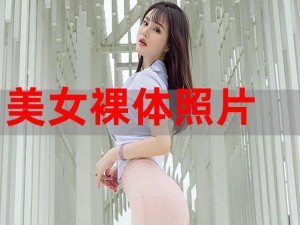 成人色情美女裸体—成人色情美女裸体：探索欲望的边界