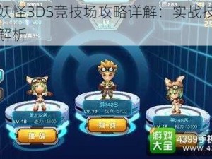 口袋妖怪3DS竞技场攻略详解：实战技巧与玩法解析