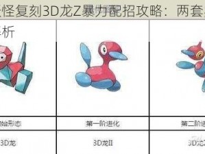 口袋妖怪复刻3D龙Z暴力配招攻略：两套实用组合大解析