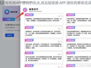 成品短视频APP源码的优点,成品短视频 APP 源码有哪些优点？