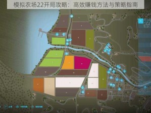 模拟农场22开局攻略：高效赚钱方法与策略指南