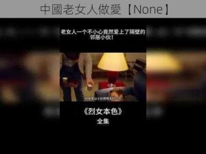 中國老女人做愛【None】