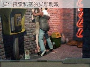 18禁无遮挡▓挠脚、18 禁无遮挡▓挠脚：探索私密的脚部刺激