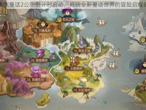 有杀气童话2公测倒计时启动，揭晓全新童话世界的冒险启程时间