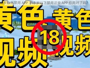 18岁以下禁用 APP【18 岁以下禁用这些 APP 你用对了吗？】