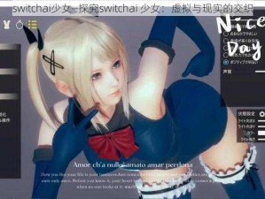 switchai少女—探究switchai 少女：虚拟与现实的交织