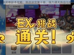 公主连结国服困难副本攻略：挑战迷宫第十章，强力通关阵容与细致策略详解