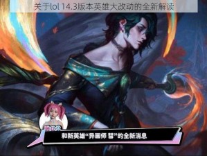 关于lol 14.3版本英雄大改动的全新解读