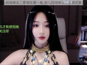 婉儿别闹修女二梦境在哪一集;婉儿别闹修女二梦境在第几集