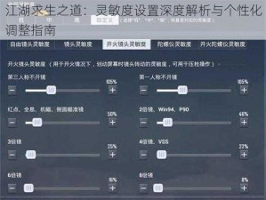 江湖求生之道：灵敏度设置深度解析与个性化调整指南