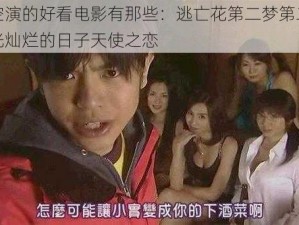 仓井空演的好看电影有那些：逃亡花第二梦第二梦下北阳光灿烂的日子天使之恋