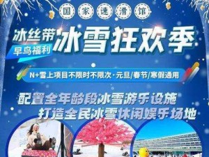 全民狂欢盛典：冰雪节活动解析，豪礼拿不停，惊喜连连享不停