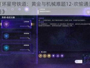 《崩坏星穹铁道：黄金与机械难题12-欢愉通关全攻略》