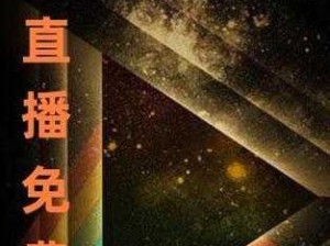 野花直播视频免费高清、野花直播视频免费高清，无限制观看