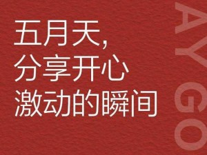 开心五月份激动的心情说说、开心五月份，激动心情溢于言表