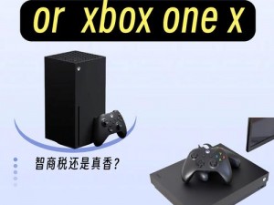 XboxOneX与XboxOne性能对比【XboxOneX 和 XboxOne 性能对比：有何不同？】