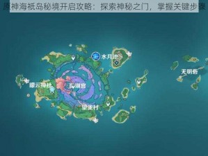 原神海祇岛秘境开启攻略：探索神秘之门，掌握关键步骤