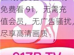 在线免费看91;在线免费看 91，无需充值会员，无广告骚扰，尽享高清画质