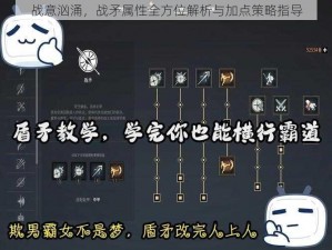 战意汹涌，战矛属性全方位解析与加点策略指导