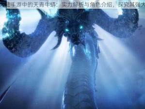 斗罗大陆手游中的天青牛蟒：实力解析与角色介绍，探究其强大之处