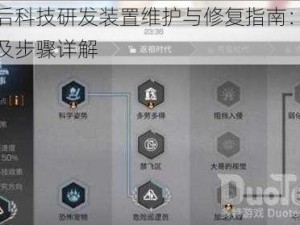 明日之后科技研发装置维护与修复指南：实用策略解析及步骤详解