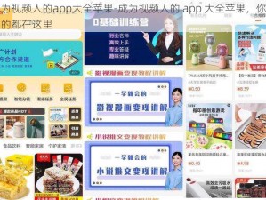 成为视频人的app大全苹果-成为视频人的 app 大全苹果，你想要的都在这里