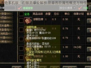 热血传奇手机版：白银勋章全解析 勋章各阶属性概览与特性深度解读