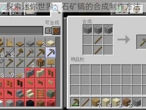 探索迷你世界：石矿镐的合成制作方法