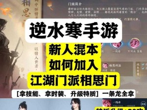 逆水寒手游相思门加入攻略：详细步骤与注意事项分享