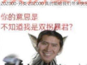 另类Z0Z000-另类 Z0Z000 真的能给我们带来快乐吗？