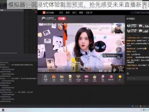 直播模拟器：沉浸式体验截图预览，抢先感受未来直播新界面
