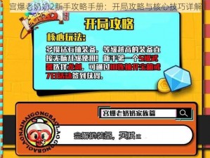 宫爆老奶奶2新手攻略手册：开局攻略与核心技巧详解