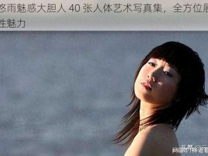 张悠雨魅惑大胆人 40 张人体艺术写真集，全方位展现女性魅力