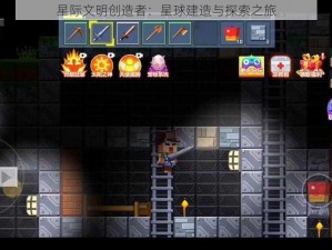 星际文明创造者：星球建造与探索之旅