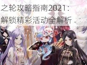 小花仙中秋话剧盛典：月之轮攻略指南2021：解锁精彩活动全解析