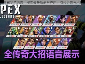 Apex直布罗陀语音：探索最新功能与应用，引领语音技术新潮流