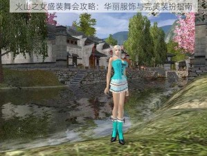 火山之女盛装舞会攻略：华丽服饰与完美装扮指南