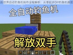 我的世界自动钓鱼机制作全程解析：从零起步DIY钓鱼机器攻略