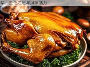 德州扒鸡：传承经典美食技艺，一览扒鸡技能精华：烹饪之道与风味魅力