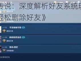 《联盟传说：深度解析好友系统玩法攻略，如何轻松删除好友》