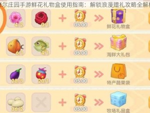 摩尔庄园手游鲜花礼物盒使用指南：解锁浪漫赠礼攻略全解析