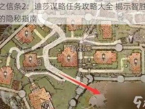 龙之信条2：迪莎谋略任务攻略大全 揭示智胜敌人的隐秘指南