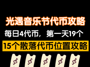 光遇727奖牌代币获取攻略：揭秘光遇游戏中7月27日奖牌代币隐藏位置全攻略