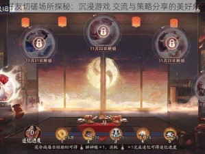 阴阳师好友切磋场所探秘：沉浸游戏 交流与策略分享的美好角落揭秘