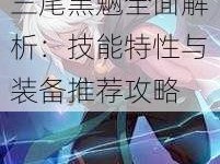 狐妖小红娘手游三尾黑魉全面解析：技能特性与装备推荐攻略