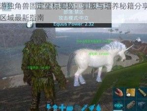 方舟手游独角兽固定坐标揭秘：驯服与培养秘籍分享，独角兽栖息区域最新指南