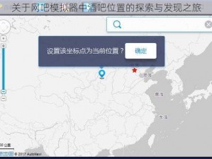 关于网吧模拟器中酒吧位置的探索与发现之旅