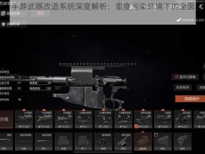 关于手游武器改造系统深度解析：重度污染环境下的全面改造方案