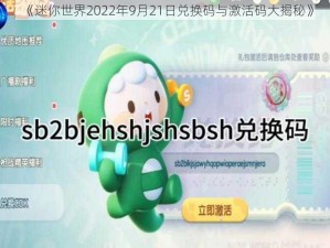 《迷你世界2022年9月21日兑换码与激活码大揭秘》